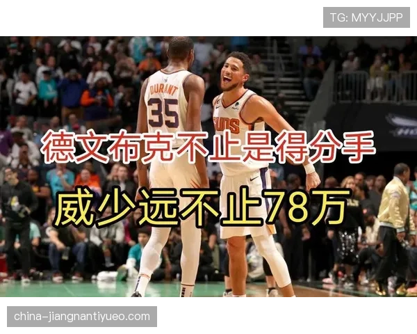 布克无球跑动效率提升，关键回合得分占比反超同位置得分手