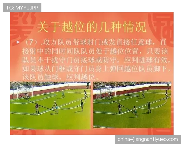 越位干扰判罚标准详解：何时算犯规影响比赛？